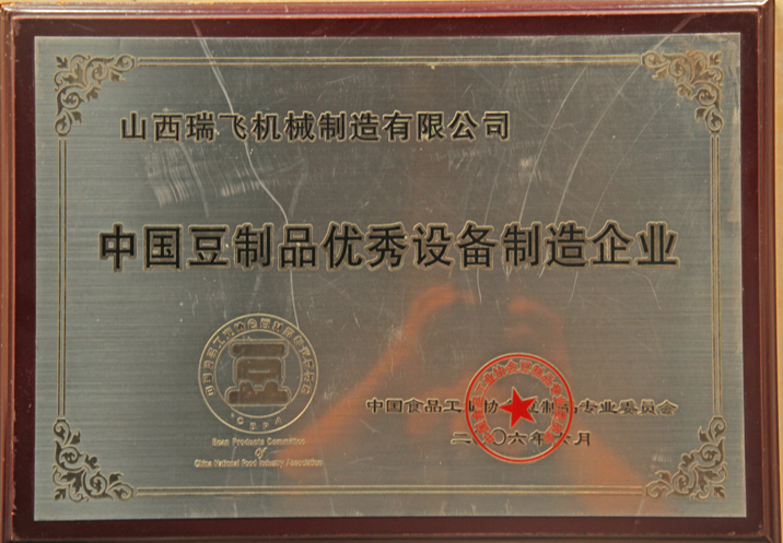 豆制品设备制造企业证书